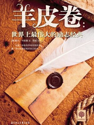 cover image of 世界上最伟大的励志经典